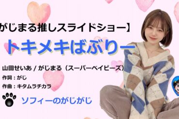 【山田せいあ/がじまる(スーパーベイビーズ)】 トキメキばぶりー　スライドショー