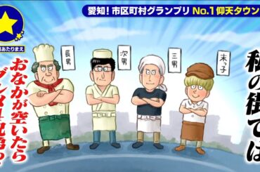 【岡崎市国道１号線】おなかが空いたらグルメ４兄弟があたりまえ？！【愛知あたりまえ】