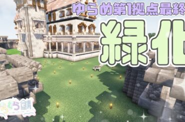 【 #ゆらくら鯖 】第１帝国完成の日🏰城周りを緑化する！【 #夢眠ゆらめ / #minecraft 】