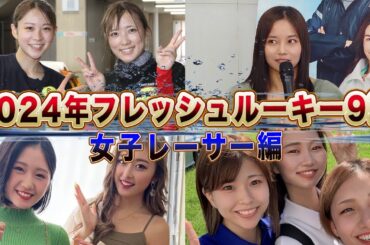 【期待】2024年フレッシュルーキーに選ばれた女子ボートレーサー9選！【競艇・ボートレース】