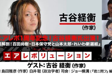 エアレボ1周年記念！　古谷経衡氏出演！ 『徹底解剖！百田尚樹・日本保守党と山本太郎・れいわ新選組』 （2024年1月7日放送前半無料パート）ゲスト：古谷経衡、出演：島田雅彦・白井聡、司会：ジョー横溝