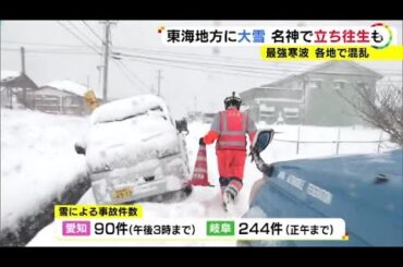 JAF担当者「スタッドレスを過信しないで」今季最強寒波で交通大混乱 岐阜・愛知で334件の車の事故