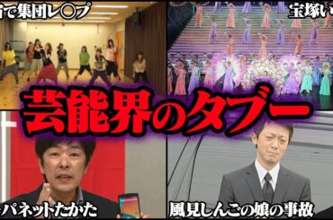 決して触れてはならない芸能界のタブー Part5 32選【ゆっくり解説】