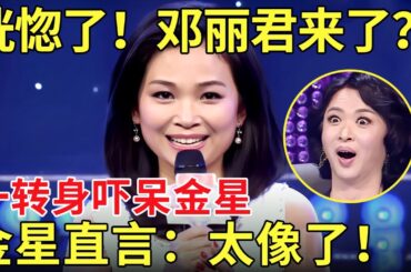 中国辣妈舞台惊现“邓丽君” 开口那一刻 金星吓傻了！金星直呼：简直一模一样！好像复活了！【中国辣妈】