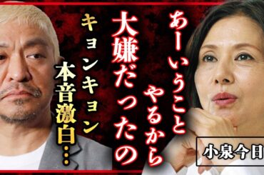 小泉今日子がバラエティに出ない理由を激白、松本人志やフジテレビの闇まで露呈する事態に！？全貌に驚愕！！【キョンキョン】【ダウンタウン】【芸能】