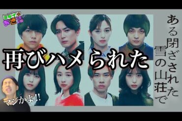 新作映画『ある閉ざされた雪の山荘で』感想 まさか同じ罠にハマるとは思わなかった！【ジャガモンド斉藤のヨケイなお世話】