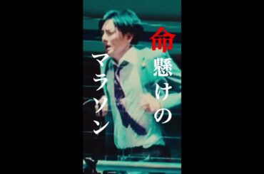 恐怖のサバイバルマラソン…開始。#櫻井翔 #長田成哉 #新空港占拠 #日テレ #shorts