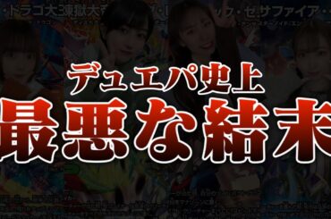 【デュエパ】女たちの壮絶な戦い、、エキサイティング・デュエパ・デッキがヤバすぎる！【後編】