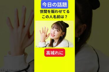 【今日の話題】#明日の話題 #豆知識 #高城れに#news #雑学 #トリビア