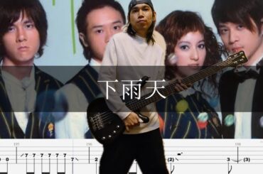 南拳媽媽 - 下雨天 ベース 弾いてみた TAB Bass Cover