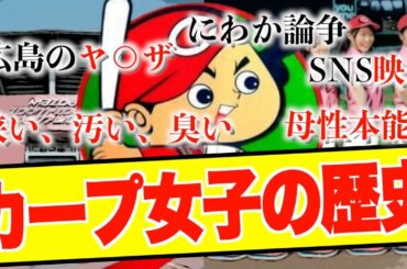 【衝撃】赤ヘルを愛したカープ女子の歴史を振り返る