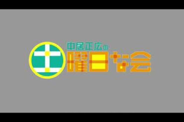 🔴ライブ配信 中居正広の土曜日な会1月27日＜金利上昇/家の資産価値/老眼/企画工場な会/住宅/土地価格/戸建て/マンション/家族経営スーパー＞2024年1月27日LIVE FULL HD