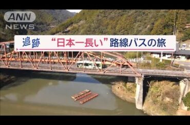 ぶらりぶらり…走行距離約170km6時間半“秘境旅”　世界を魅了「日本一長い路線バス」【Jの追跡】【スーパーJチャンネル】(2024年1月21日)