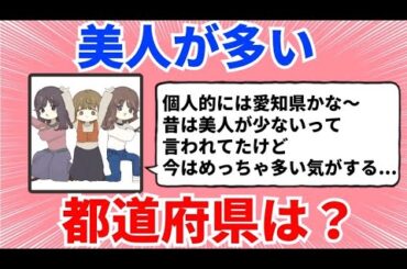 【有益スレ】美人が多い都道府県は？【ガルちゃんまとめ】