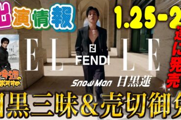 【SnowMan】目黒蓮の出演情報 2024年1月25日～1月28日 ELLE 3月号増刊発売ウィーク【蓮絡網】