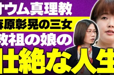父親の逮捕後、マスコミに追われ続け…教祖の娘として扱われた壮絶な人生とは？松本麗華さんが語ります【オウム真理教】