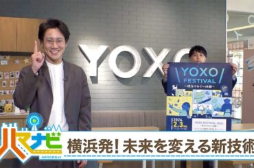 ハマナビ　2024年1月27日放送　横浜発！未来を変える新技術
