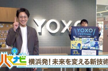 ハマナビ　2024年1月27日放送　横浜発！未来を変える新技術