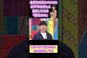 【日向坂46】 悪マネNEWスター誕生!!「宮地すみれの悪マネをする渡辺莉奈」『日向坂で会いましょう』 ＃1月22日  ＃shorts