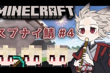 【Minecraft】せいちっち～せいちっち～🎐【スプナイ鯖】【九曜歌鈴│新人Vtuber】
