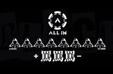 ALL IN / 罵罵罵 -Music Video-
