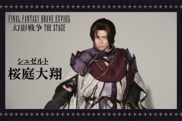 【plus a限定】桜庭大翔さんコメント到着！FINAL FANTASY BRAVE EXVIUS 幻影戦争 THE STAGE