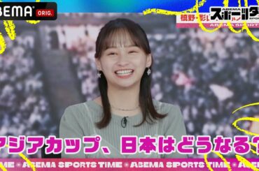 アジアカップ決勝トーナメント日本はどうなる？ | #ABEMAスポーツタイム 毎週日曜よる10時～生放送!!