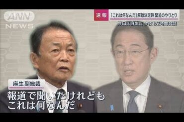 派閥解散めぐり岸田総理と麻生氏“緊急会談”数日前には電話で緊迫「これは何なんだ」【サンデーステーション】(2024年1月21日)