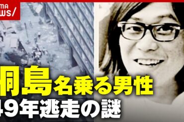 【桐島聡】なぜ49年も逃げ続けられたのか「支援者・共犯者がいる可能性」元公安警察の指摘｜ABEMA的ニュースショー