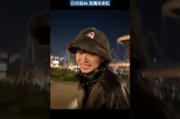 日向坂46 髙橋未来虹 USJ♪