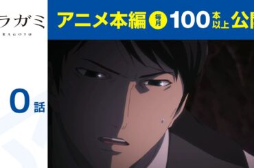 【公式】第10話　ノラガミ ARAGOTO 期間限定本編配信