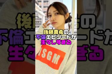 ゴマキの不倫エピソード #後藤真希  #short