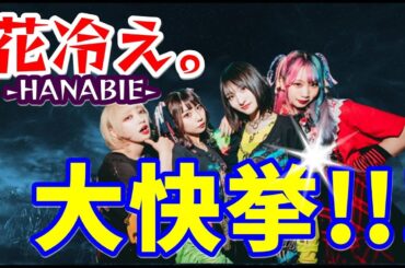 花冷え。 (Hanabie.)大快挙!!! Guns N' Rosesとの夢の共演!!!【Hanabie.'s dream collaboration with Guns N' Roses!!!】
