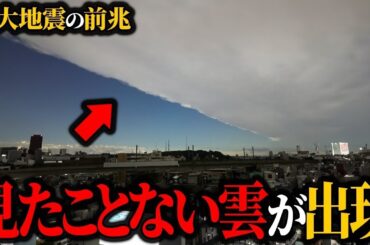 【地震】謎の雲が出現…巨大地震に備えろ【前兆】【ゆっくり解説】