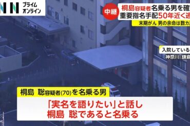 【事件振り返り】確保の男「末期がん」で余命数カ月か　1975年指名手配…50年近く逃走　連続企業爆破事件
