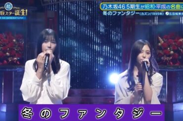 超・乃木坂スター誕生 #37【五百城茉央・井上和】『冬のファンタジー』カズン
