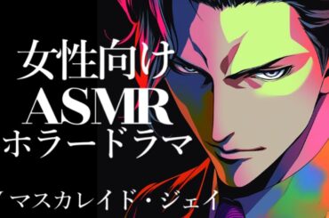 あなたの香りが好き過ぎるヤンデレ主治医。もう僕の快楽から逃げられない【女性向けASMR／ホラー／恐怖／睡眠・作業用】