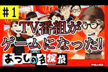 【あつしの名探偵】#1 クイズ正解は一年後からゲームがでたからやってみる。