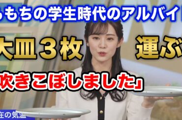 【青原桃香】ブライダル職人ももちのアルバイトエピソード/ウェザーニュース切り抜き