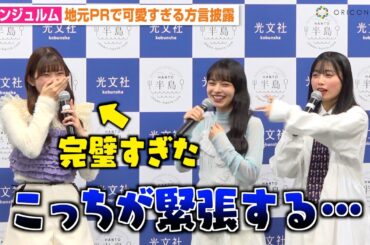 アンジュルム上國料萌衣、川村文乃の“可愛すぎる方言“披露にクレーム！？　地元PRイベントで食レポにも挑戦　『半島の美味しいおとりよせ100』刊行記念発表会
