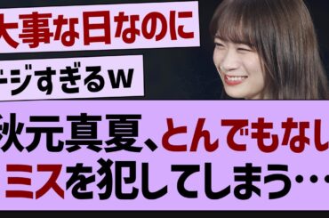 秋元真夏さん、ガチでやらかすw【乃木坂工事中・乃木坂46・乃木坂配信中 】