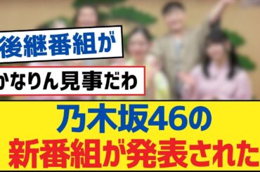 乃木坂46の新番組が発表された【乃木坂工事中・乃木坂46・乃木坂配信中】