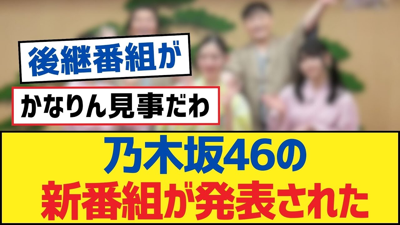 乃木坂46の新番組が発表された【乃木坂工事中・乃木坂46・乃木坂配信中】 Moe Zine