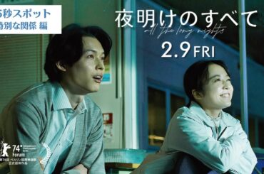 映画 『夜明けのすべて』15秒スポット（特別な関係編）【2月9日(金)公開】
