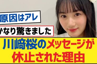 【乃木坂46】川﨑桜のメッセージが休止された理由【乃木坂工事中・乃木坂46・乃木坂配信中】