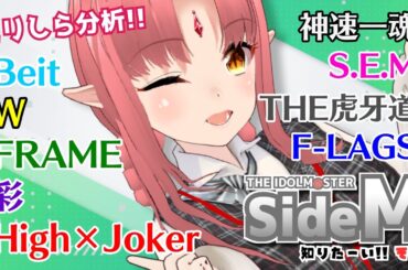 【今だから出来るミリしら分析】新米Pは「アイドルマスターSideM」を知りたい！！【 #ルルルチカ 】