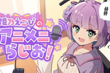 【第1回】姫乃えこぴのアニメニらじお！