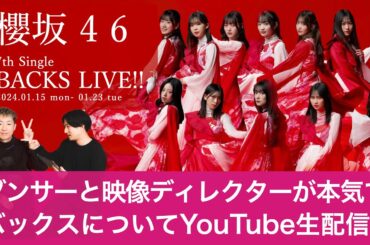 【LIVE】「7th Single BACKS LIVE!!」をダンサーと映像ディレクターがライブレポ！【櫻坂46】