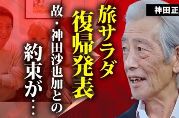 神田正輝の『旅サラダ』復帰発表の真相に涙が零れ落ちた...関係者が明かした現在の病状...松田聖子との離婚後に"旅サラダ"に出演を決めた本当の理由に驚きを隠せない...