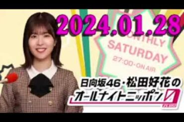 日向坂46・松田好花のオールナイトニッポン0(ZERO) (若林正恭/春日俊彰) 2024.01.28
